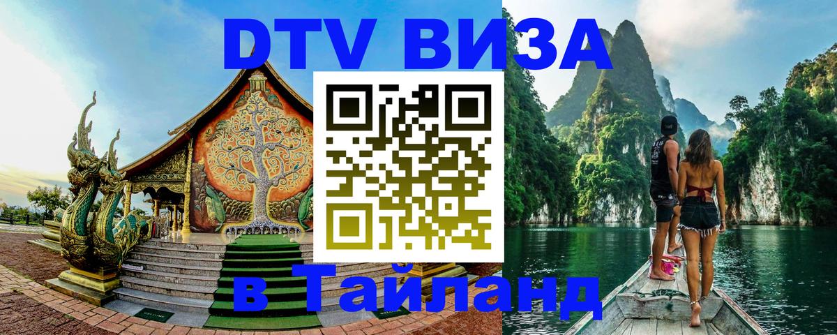 Сколько стоит виза DTV в Тайланд Ватикан 